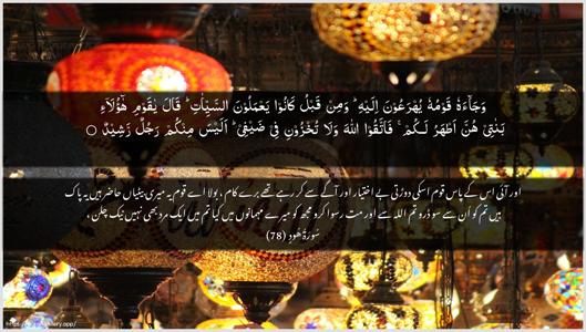 Hud Ayah 78 - Arabic + Urdu wallpaper