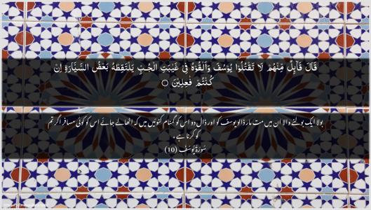 Yusuf Ayah 10 - Arabic + Urdu wallpaper