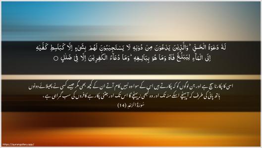 Ar-Ra"d Ayah 14 - Arabic + Urdu wallpaper