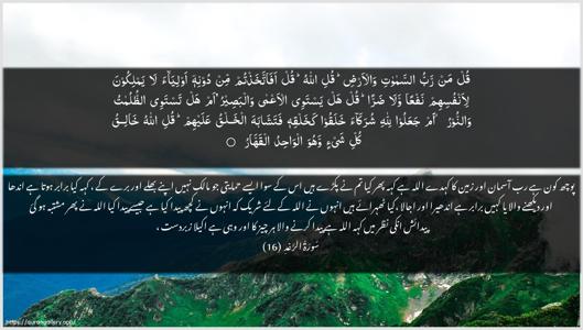 Ar-Ra"d Ayah 16 - Arabic + Urdu wallpaper