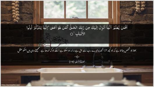 Ar-Ra"d Ayah 19 - Arabic + Urdu wallpaper