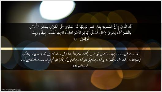 Ar-Ra"d Ayah 2 - Arabic + Urdu wallpaper