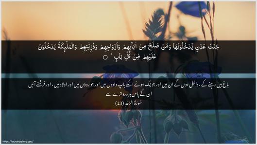 Ar-Ra"d Ayah 23 - Arabic + Urdu wallpaper