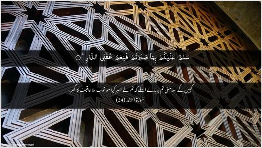 Ar-Ra"d Ayah 24 - Arabic + Urdu wallpaper