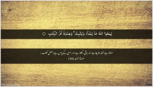 Ar-Ra"d Ayah 39 - Arabic + Urdu wallpaper