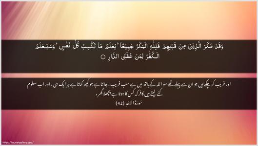 Ar-Ra"d Ayah 42 - Arabic + Urdu wallpaper