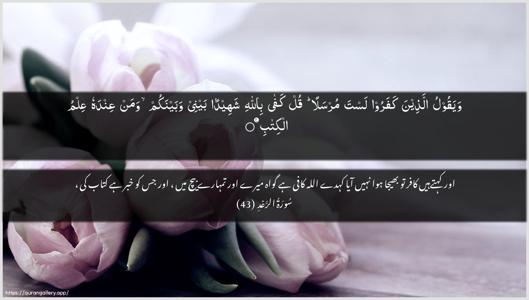 Ar-Ra"d Ayah 43 - Arabic + Urdu wallpaper