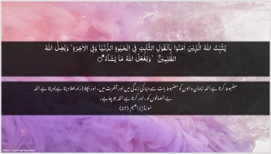 Ibrahim Ayah 27 - Arabic + Urdu wallpaper