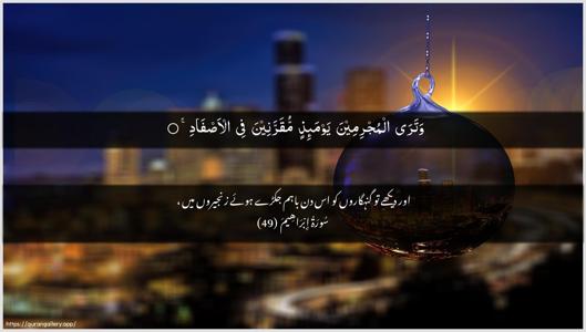 Ibrahim Ayah 49 - Arabic + Urdu wallpaper
