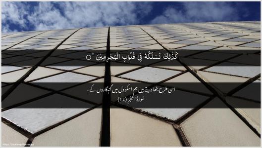 Al-Hijr Ayah 12 - Arabic + Urdu wallpaper