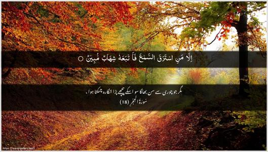 Al-Hijr Ayah 18 - Arabic + Urdu wallpaper