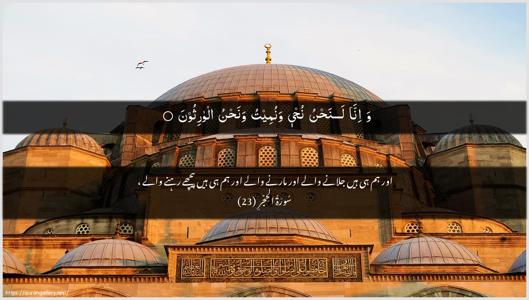 Al-Hijr Ayah 23 - Arabic + Urdu wallpaper