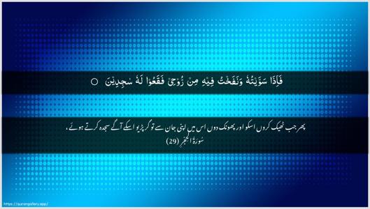 Al-Hijr Ayah 29 - Arabic + Urdu wallpaper