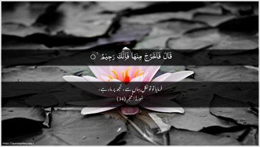 Al-Hijr Ayah 34 - Arabic + Urdu wallpaper