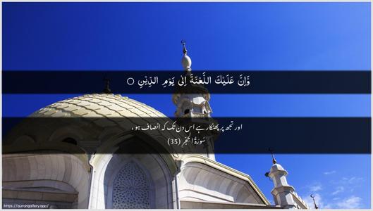 Al-Hijr Ayah 35 - Arabic + Urdu wallpaper