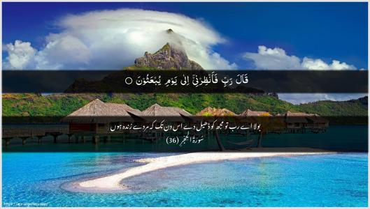 Al-Hijr Ayah 36 - Arabic + Urdu wallpaper
