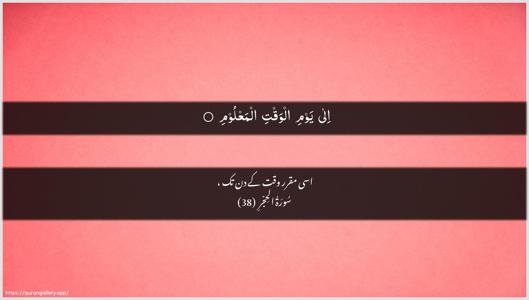 Al-Hijr Ayah 38 - Arabic + Urdu wallpaper