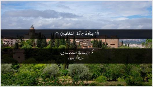 Al-Hijr Ayah 40 - Arabic + Urdu wallpaper