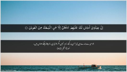 Al-Hijr Ayah 42 - Arabic + Urdu wallpaper