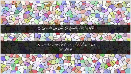 Al-Hijr Ayah 55 - Arabic + Urdu wallpaper