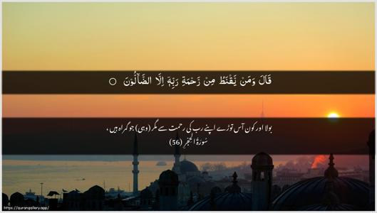 Al-Hijr Ayah 56 - Arabic + Urdu wallpaper