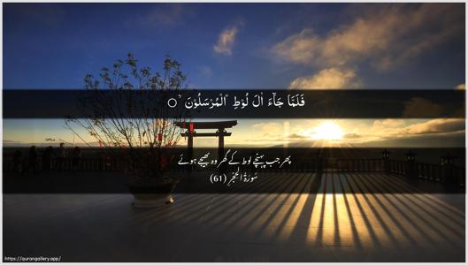 Al-Hijr Ayah 61 - Arabic + Urdu wallpaper