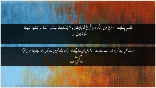 Al-Hijr Ayah 65 - Arabic + Urdu wallpaper