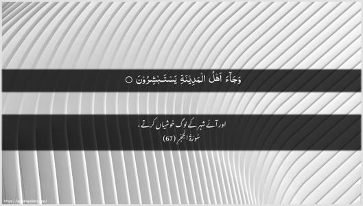 Al-Hijr Ayah 67 - Arabic + Urdu wallpaper