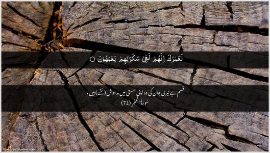 Al-Hijr Ayah 72 - Arabic + Urdu wallpaper