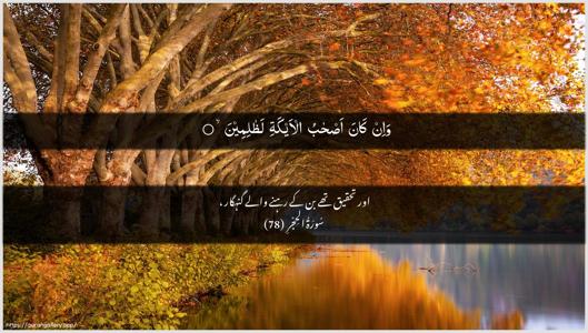 Al-Hijr Ayah 78 - Arabic + Urdu wallpaper
