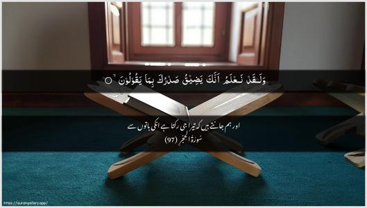Al-Hijr Ayah 97 - Arabic + Urdu wallpaper