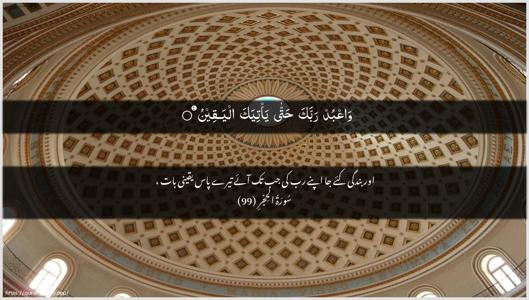 Al-Hijr Ayah 99 - Arabic + Urdu wallpaper