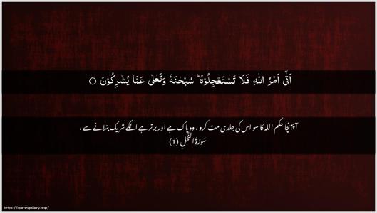 An-Nahl Ayah 1 - Arabic + Urdu wallpaper