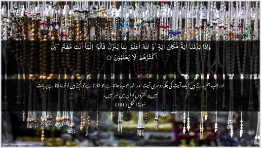 An-Nahl Ayah 101 - Arabic + Urdu wallpaper