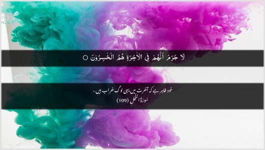 An-Nahl Ayah 109 - Arabic + Urdu wallpaper