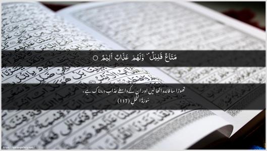 An-Nahl Ayah 117 - Arabic + Urdu wallpaper