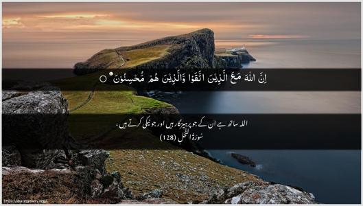 An-Nahl Ayah 128 - Arabic + Urdu wallpaper