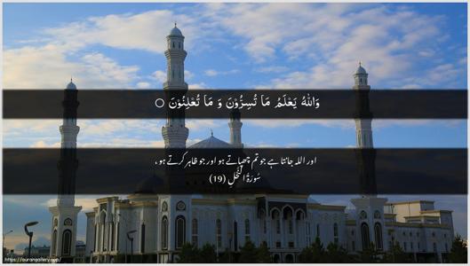 An-Nahl Ayah 19 - Arabic + Urdu wallpaper