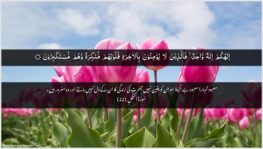 An-Nahl Ayah 22 - Arabic + Urdu wallpaper