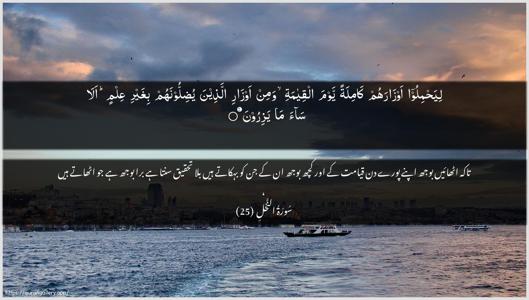 An-Nahl Ayah 25 - Arabic + Urdu wallpaper