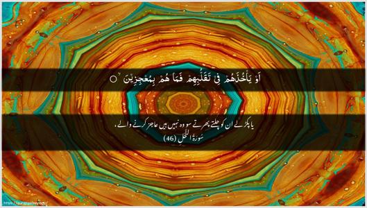 An-Nahl Ayah 46 - Arabic + Urdu wallpaper