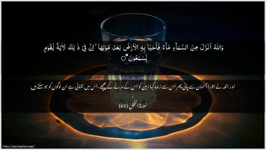 An-Nahl Ayah 65 - Arabic + Urdu wallpaper