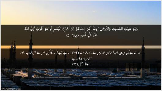 An-Nahl Ayah 77 - Arabic + Urdu wallpaper