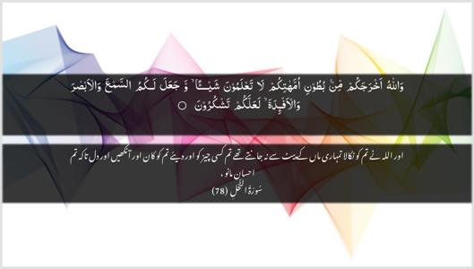 An-Nahl Ayah 78 - Arabic + Urdu wallpaper