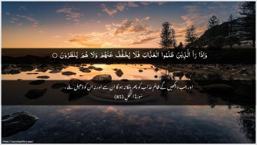 An-Nahl Ayah 85 - Arabic + Urdu wallpaper