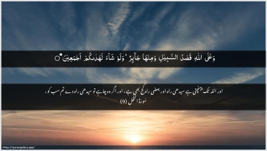 An-Nahl Ayah 9 - Arabic + Urdu wallpaper