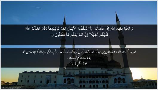 An-Nahl Ayah 91 - Arabic + Urdu wallpaper