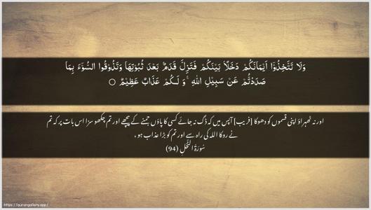 An-Nahl Ayah 94 - Arabic + Urdu wallpaper