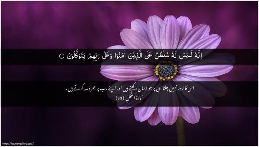 An-Nahl Ayah 99 - Arabic + Urdu wallpaper