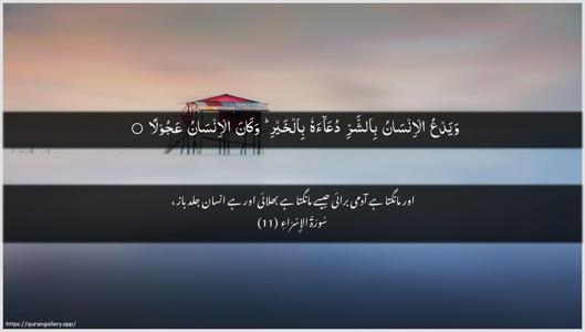 Al-Israa Ayah 11 - Arabic + Urdu wallpaper